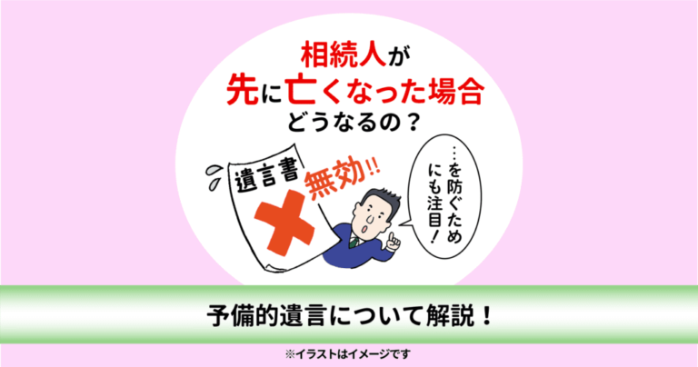 相続人が先に亡くなった場合どうなるの？　予備的遺言について解説！